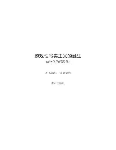 动物化的后现代（二）：游戏性写实主义的诞生